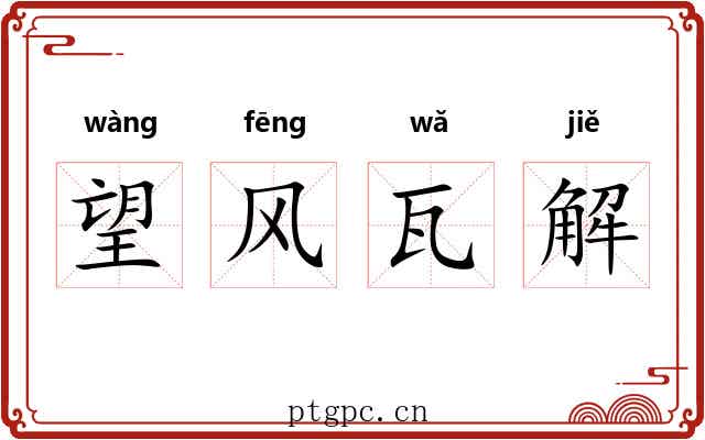 望风瓦解 望风瓦解