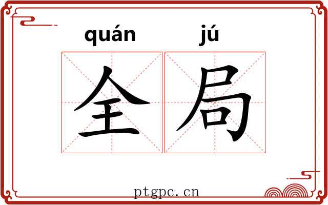 全局 全局