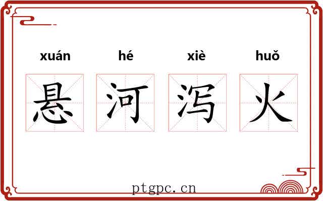 悬河泻火