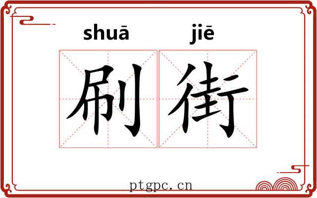 刷街