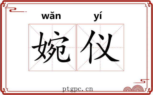 婉仪