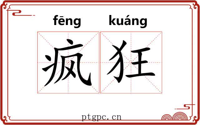 疯狂 疯狂