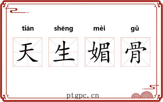 天生媚骨 天生媚骨