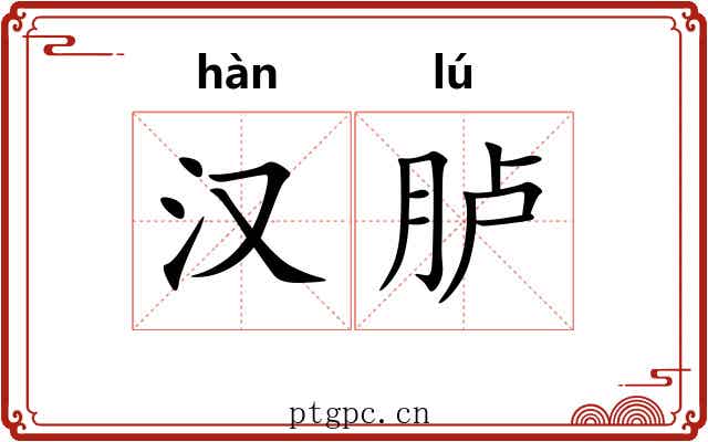 汉胪
