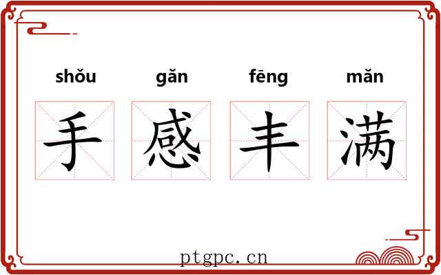 手感丰满 手感丰满