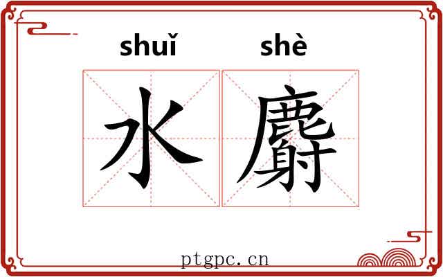 水麝