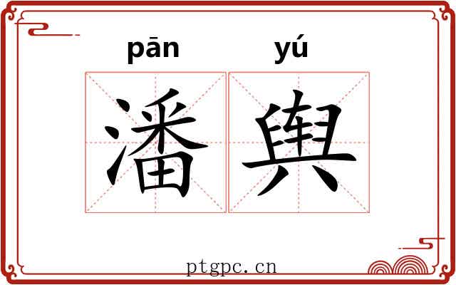 潘舆