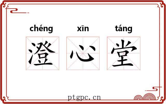 澄心堂 澄心堂