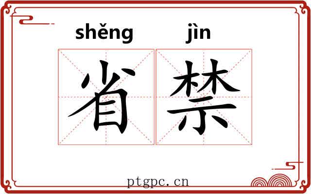 省禁 省禁