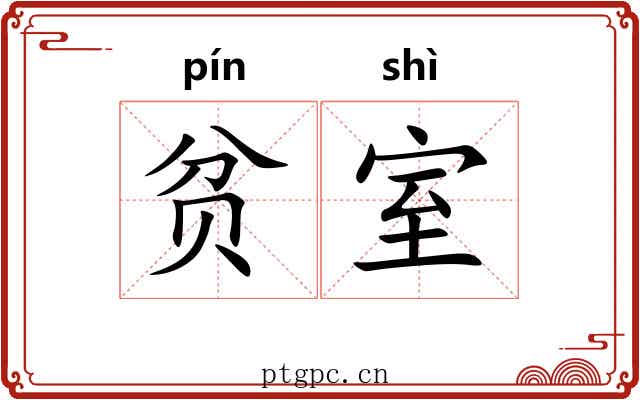 贫室