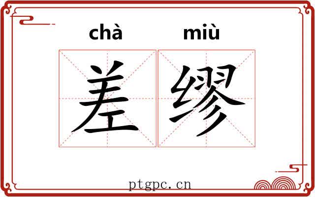 差缪 差缪