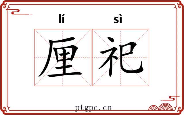 厘祀