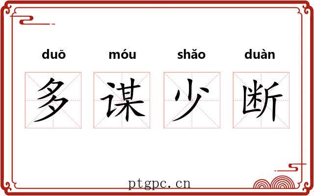 多谋少断 多谋少断