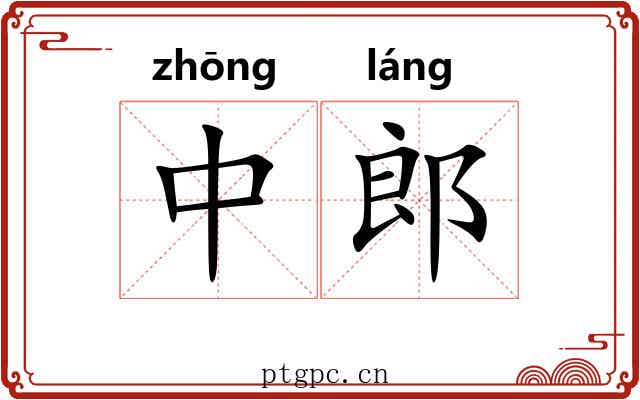 中郎 中郎