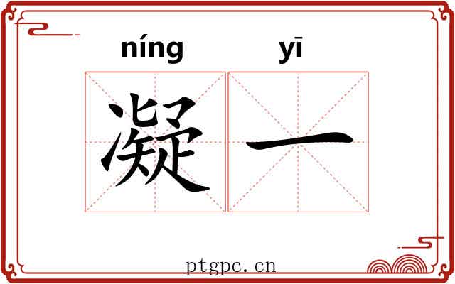 凝一 凝一