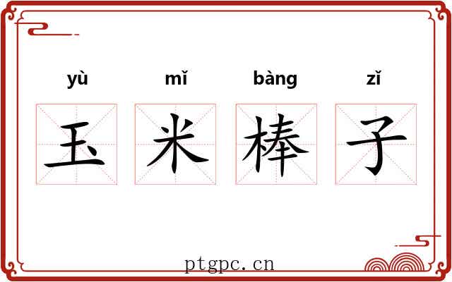 玉米棒子 玉米棒子