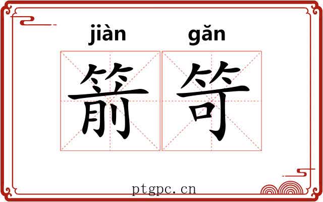箭笴