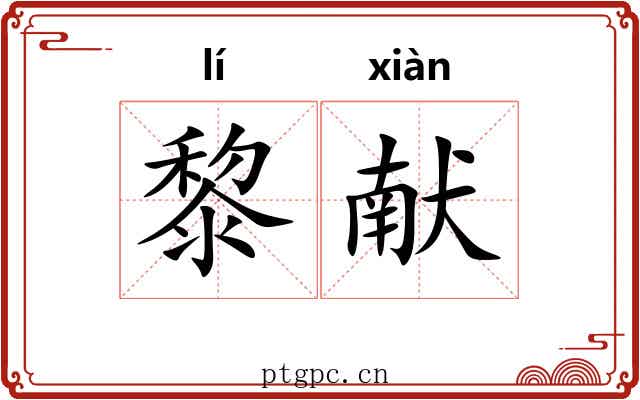黎献