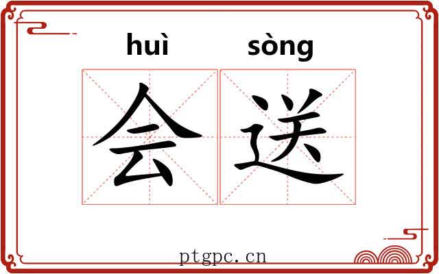 会送 会送