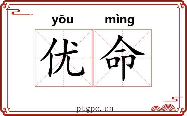 优命 优命