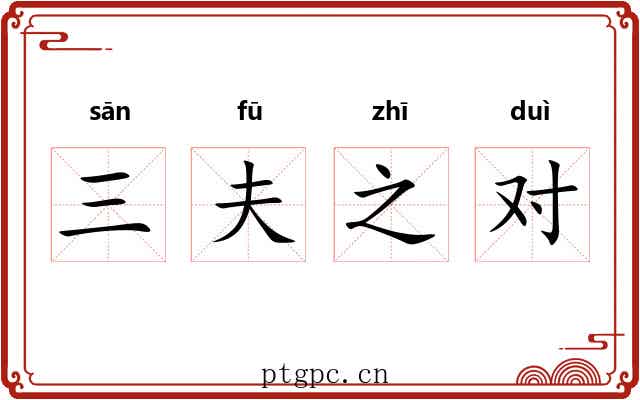 三夫之对 三夫之对