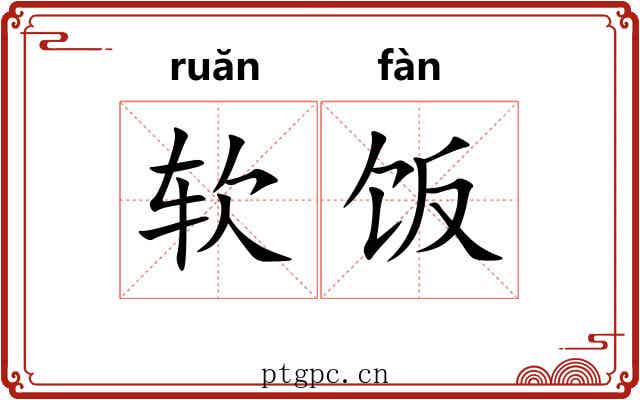 软饭