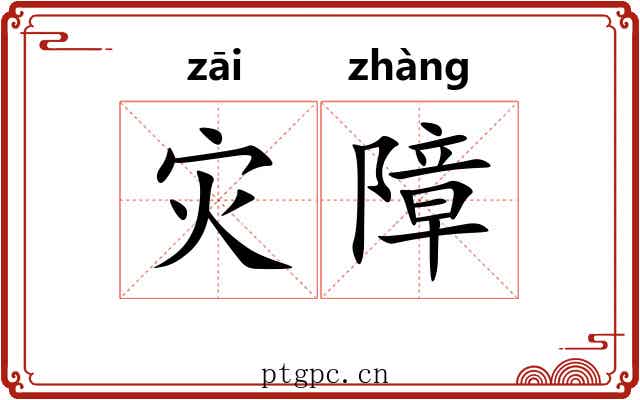灾障