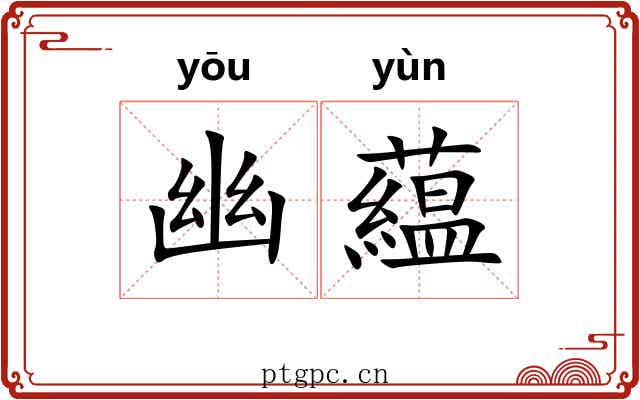 幽藴