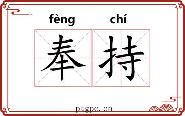奉持 奉持