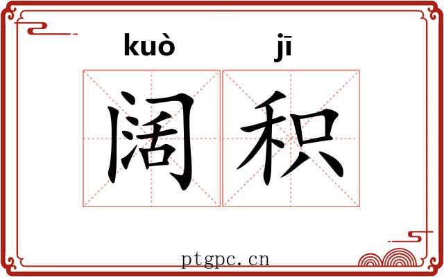 阔积