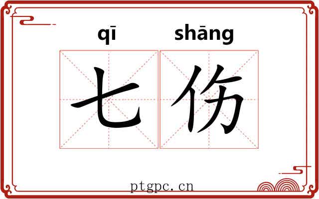 七伤 七伤