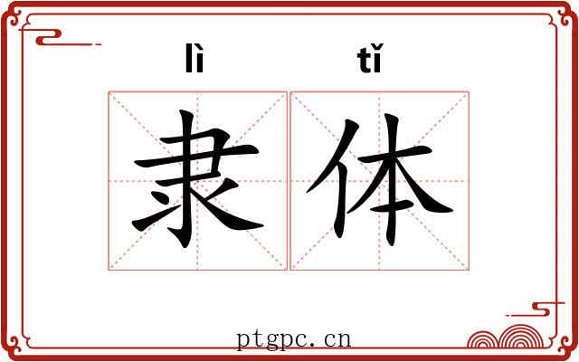 隶体 隶体