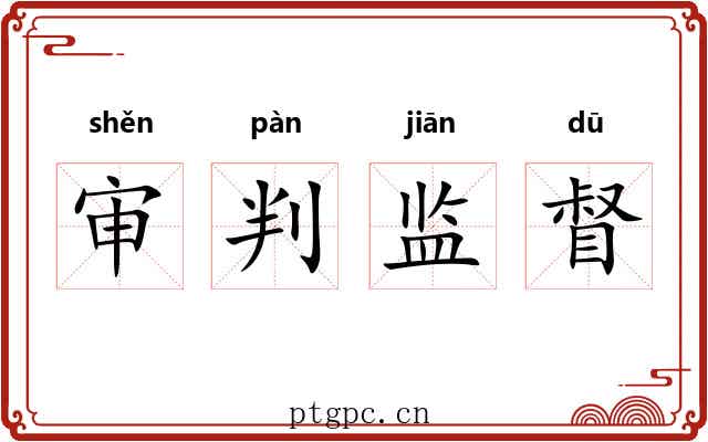 审判监督 审判监督