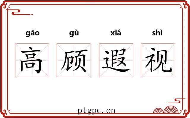 高顾遐视 高顾遐视