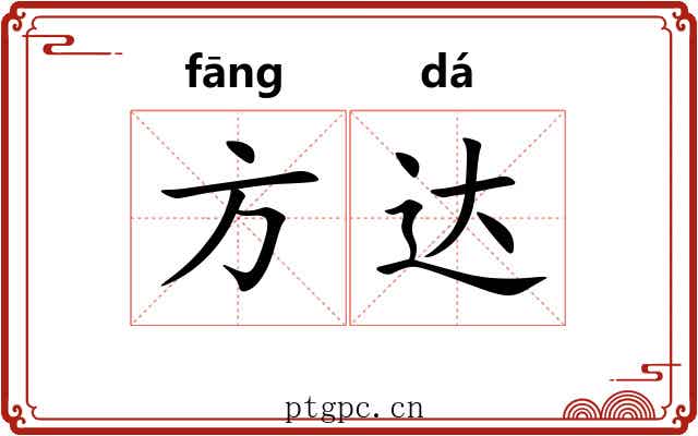 方达 方达