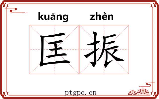 匡振