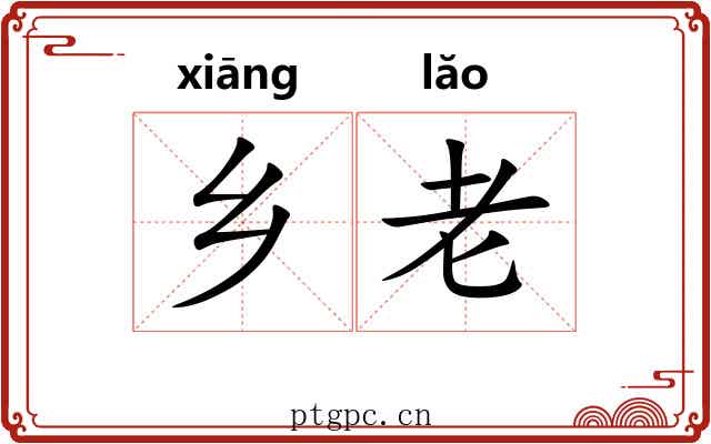 乡老 乡老