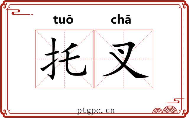 托叉