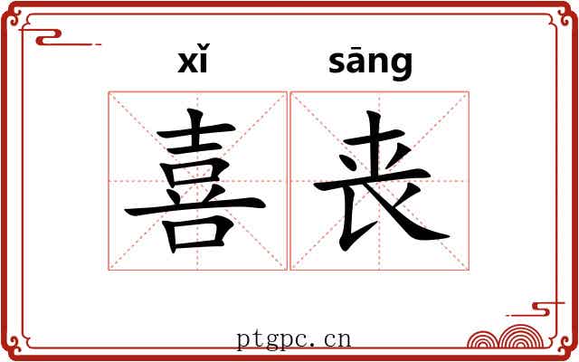 喜丧 喜丧