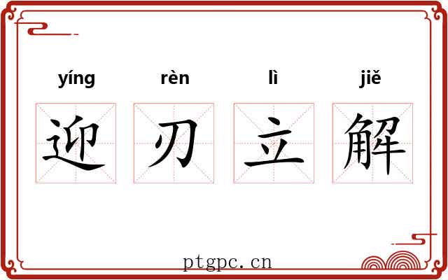 迎刃立解 迎刃立解