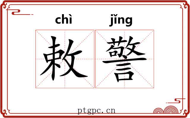 敕警