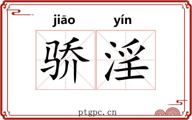 骄淫