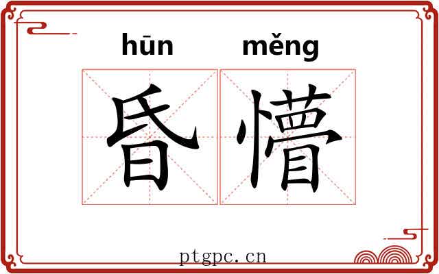 昏懵