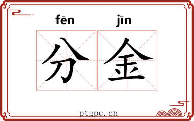 分金 分金