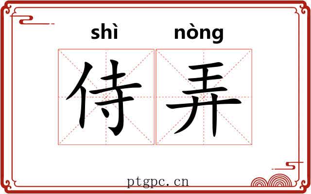 侍弄 侍弄