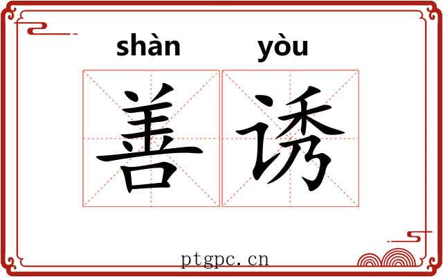 善诱 善诱