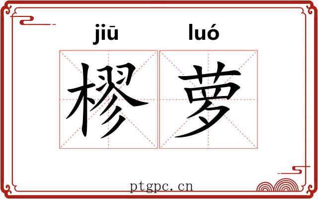 樛萝