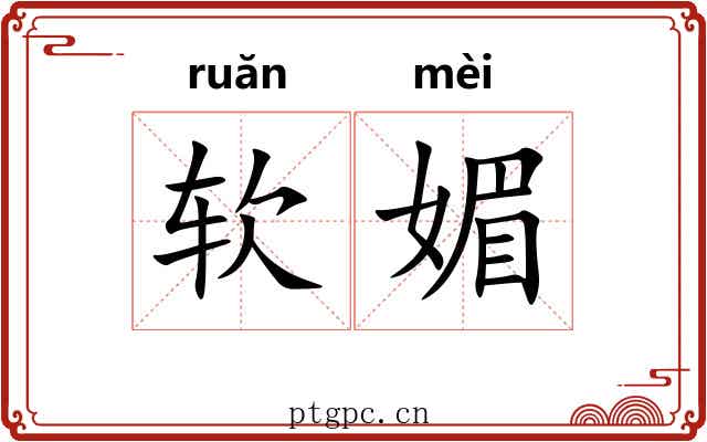 软媚
