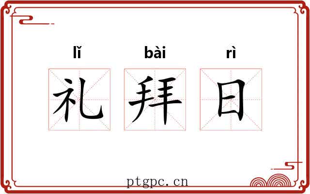 礼拜日 礼拜日