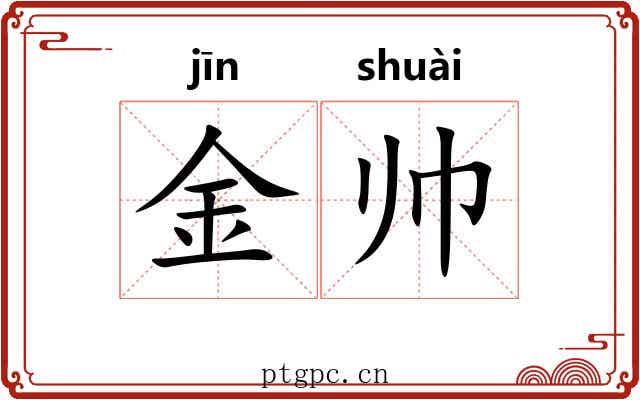金帅 金帅